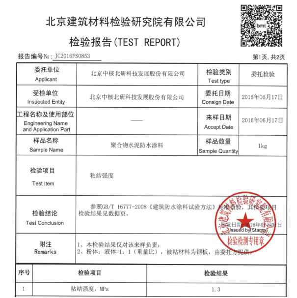 中核leac防水砂漿粘接強(qiáng)度檢測報(bào)告1