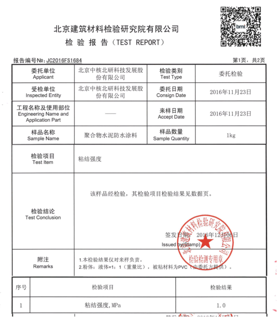 中核leac防水砂漿粘接強(qiáng)度檢測報(bào)告2