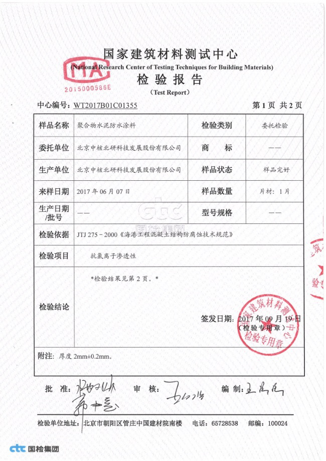防水防腐效果檢測報(bào)告1