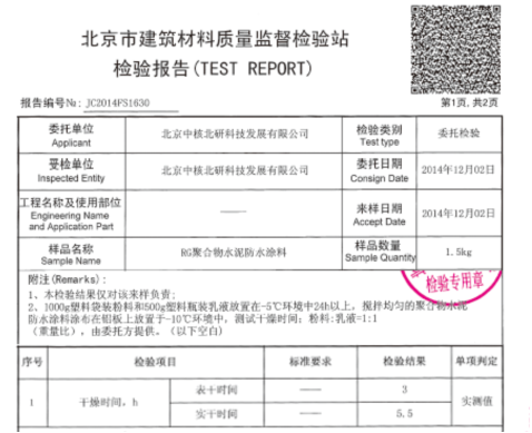 中核leac防水材料冬季、雨季（雨天除外）施工無障礙檢測報(bào)告