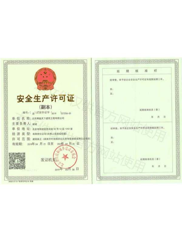 博贏建筑-安全生產許可證