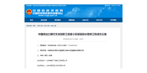 博贏建筑中標中央政府采購網中國進出口銀行文慧園職工宿舍小區屋面防水更換工程