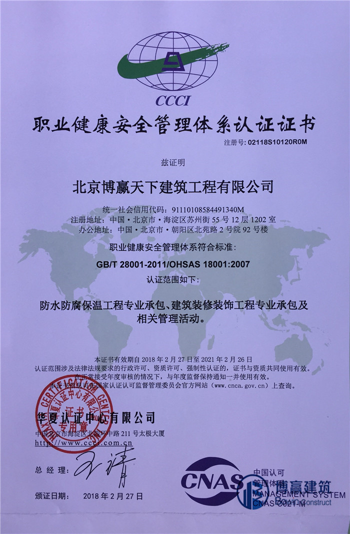 防腐保溫公司職業健康與安全管理體系認證證書
