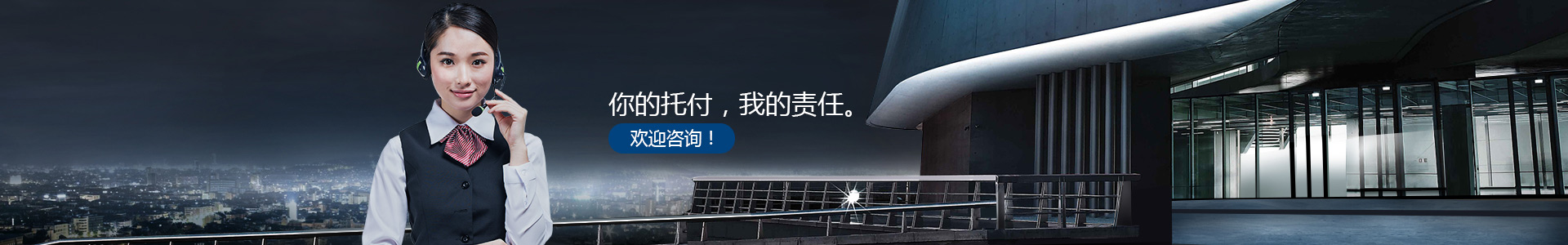 你的托付，我的責任
