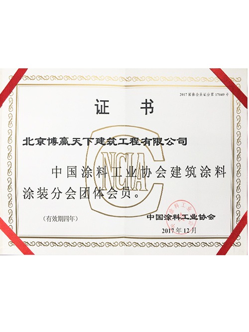 中國涂料工業協會證書