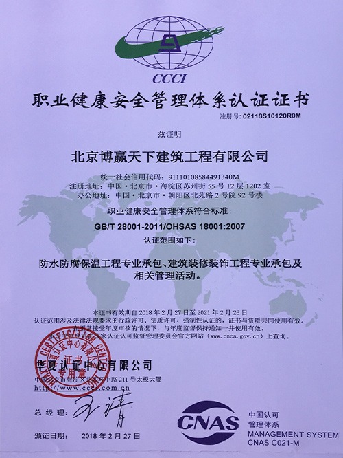 職業健康安全管理體系認證證書
