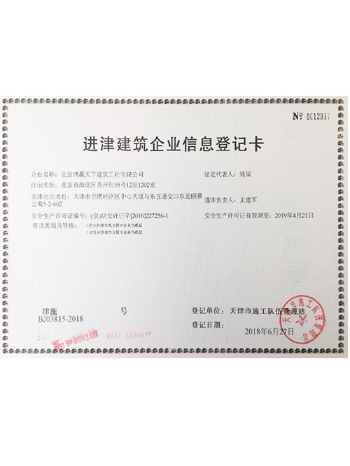 進津建筑企業信息登記卡