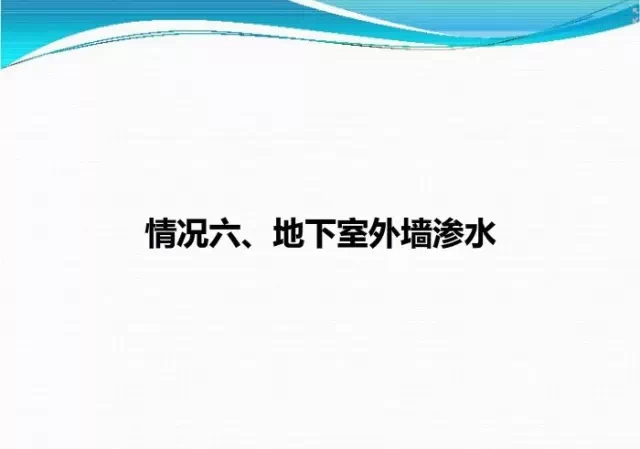 地下室滲漏水